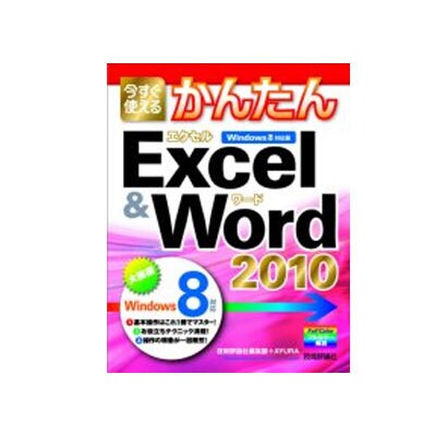 今すぐ使えるかんたんExcel&Word2010―Windows8対応版 [単行本]