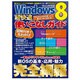 Windows8超快適使いこなしガイド－Windows8を買ったら一番はじめに読む本。（COSMIC MOOK） [ムックその他]