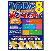 Windows8超快適使いこなしガイド－Windows8を買ったら一番はじめに読む本。（COSMIC MOOK） [ムックその他]