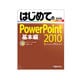 はじめてのPowerPoint2010―Windows8完全対応版(BASIC MASTER SERIES) [単行本]