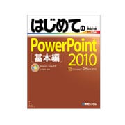 はじめてのPowerPoint2010―Windows8完全対応版(BASIC MASTER SERIES) [単行本]