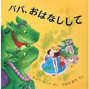パパ、おはなしして(児童図書館・絵本の部屋) [絵本]