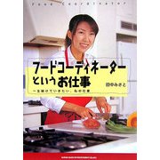 フードコーディネーターというお仕事―一生続けていきたい、私の仕事 [単行本]