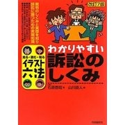 イラスト六法 わかりやすい訴訟のしくみ 改訂7版 [単行本]