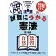 ゼロから試験にうかる憲法 [単行本]
