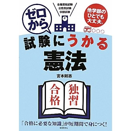 ゼロから試験にうかる憲法 [単行本]