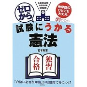 ゼロから試験にうかる憲法 [単行本]