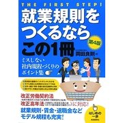 就業規則をつくるならこの1冊 第4版 (はじめの一歩) [単行本]