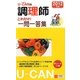U-CANの調理師これだけ!一問一答集〈2012年版〉 第5版 [新書]