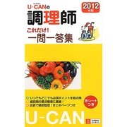 U-CANの調理師これだけ!一問一答集〈2012年版〉 第5版 [新書]