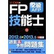 U-CANのFP技能士2級・AFP過去&予想問題集〈'12-'13年版〉 第6版 [単行本]