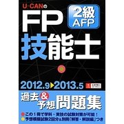 U-CANのFP技能士2級・AFP過去&予想問題集〈'12-'13年版〉 第6版 [単行本]