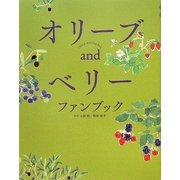 オリーブandベリーファンブック [単行本]
