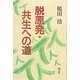 脱原発・共生への道 新版 [単行本]