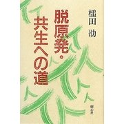 脱原発・共生への道 新版 [単行本]