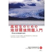 高校生のための地球環境問題入門―子どもたちの未来のために [単行本]