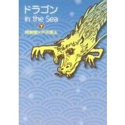 ドラゴンin the Sea 下 [単行本]