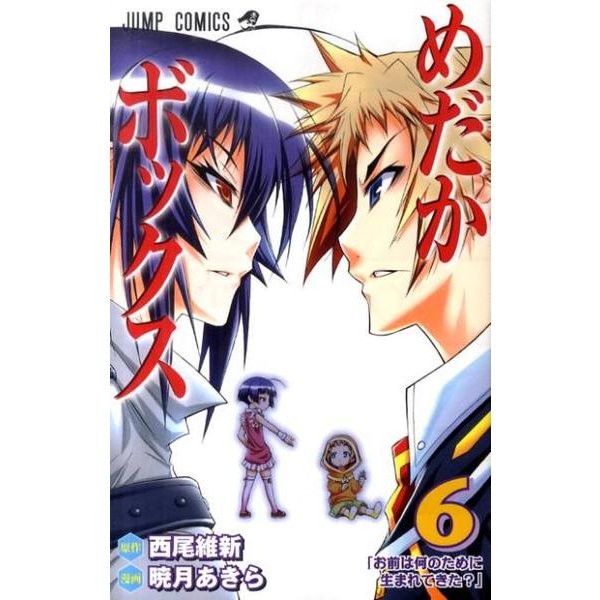 めだかボックス 6（ジャンプコミックス） [コミック]