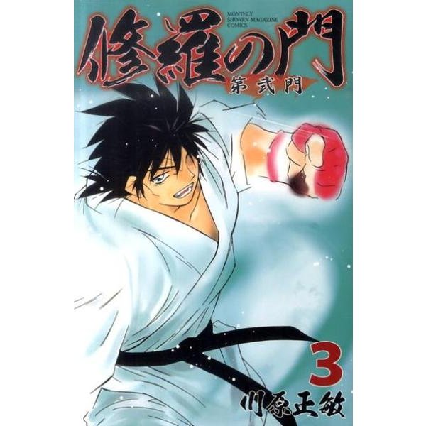 修羅の門第弐門 3（月刊マガジンコミックス） [コミック]