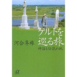 ケルトを巡る旅―神話と伝説の地(講談社プラスアルファ文庫) [文庫]
