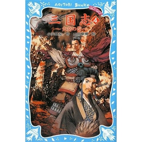 三国志〈4〉火炎の巻(講談社青い鳥文庫) [新書]