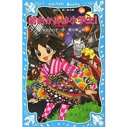 若おかみは小学生!〈PART16〉―花の湯温泉ストーリー(講談社青い鳥文庫) [新書]