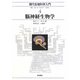 脳神経生物学(現代生物科学入門〈4〉) [全集叢書]