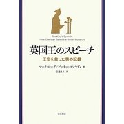 英国王のスピーチ―王室を救った男の記録 [単行本]