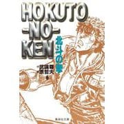 北斗の拳 6(集英社文庫(コミック版)) [文庫]