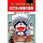 大長編ドラえもん18 のび太の南海大冒険－大長編ドラえもん 18(てんとう虫コミックス（少年）) [コミック]