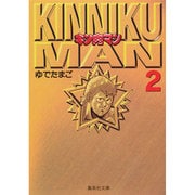 キン肉マン 2(集英社文庫(コミック版)) [文庫]