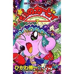 星のカービィ<7>－デデデでプププなものがたり(コロコロコミックス) [コミック]