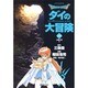 DRAGON QUEST―ダイの大冒険― 15(集英社文庫(コミック版)) [文庫]