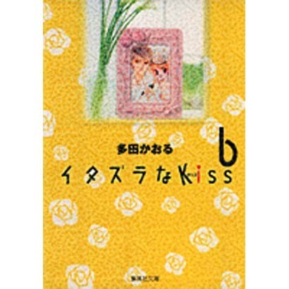 イタズラなKiss 6(集英社文庫(コミック版)) [文庫]