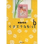 イタズラなKiss 6(集英社文庫(コミック版)) [文庫]