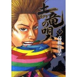 土竜（モグラ）の唄<２７>(ヤングサンデーコミックス) [コミック]