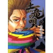 土竜（モグラ）の唄<２７>(ヤングサンデーコミックス) [コミック]