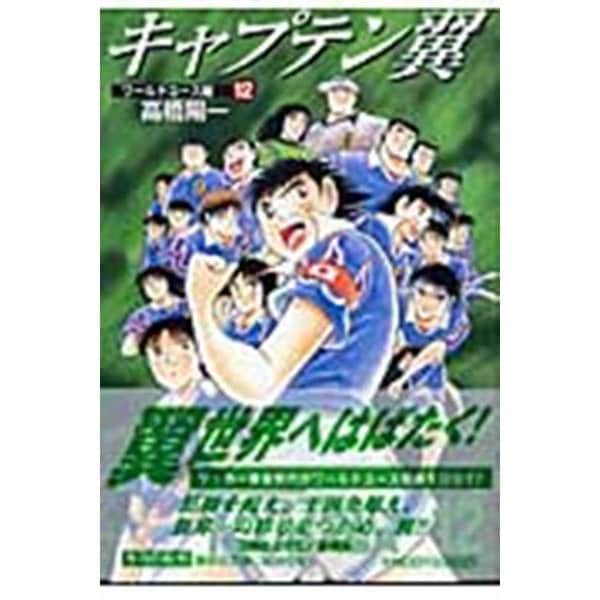 キャプテン翼<ワールドユース編> 12(集英社文庫(コミック版)) [文庫]
