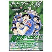 キャプテン翼<ワールドユース編> 12(集英社文庫(コミック版)) [文庫]