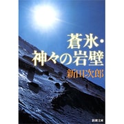 蒼氷・神々の岩壁(新潮文庫　に-2-5－新潮文庫) [文庫]