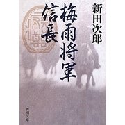梅雨将軍信長 改版 (新潮文庫) [文庫]