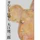 芽むしり仔撃ち(新潮文庫　お-9-3－新潮文庫) [文庫]