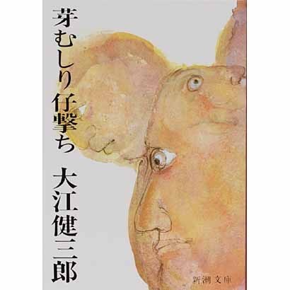 芽むしり仔撃ち(新潮文庫　お-9-3－新潮文庫) [文庫]