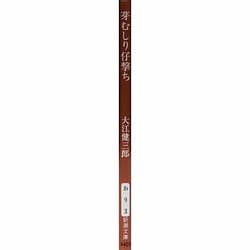 ヨドバシ Com 芽むしり仔撃ち 新潮文庫 お 9 3 新潮文庫 文庫 通販 全品無料配達 ヨドバシ Com 芽むしり仔撃ち 新潮文庫 お 9 3 新潮文庫 文庫 通販 全品無料配達
