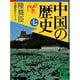 中国の歴史〈7〉(講談社文庫―中国歴史シリーズ) [文庫]