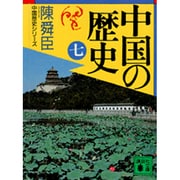 中国の歴史〈7〉(講談社文庫―中国歴史シリーズ) [文庫]