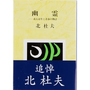 幽霊―或る幼年と青春の物語 改版 (新潮文庫) [文庫]