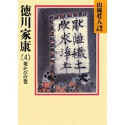 徳川家康 4 葦かびの巻 （山岡荘八歴史文庫） [文庫]