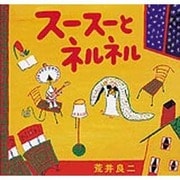 スースーとネルネル [絵本]