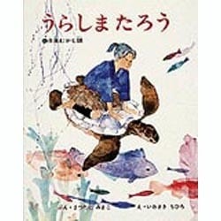 お手頃価格 ヨドバシ.com - うらしまたろう－日本むかし話 [絵本] 通販 その他
